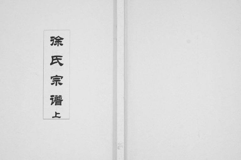 2015年修徐氏宗谱[2卷]陕西旬阳世昌堂徐姓电子版族谱下载
