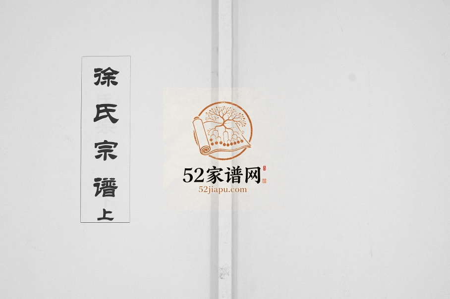 2015年修徐氏宗谱[2卷]陕西旬阳世昌堂徐姓电子版族谱下载