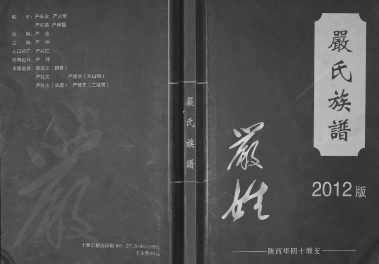 2012年修严氏族谱陕西华阴十堰支 湖北郧阳严姓电子版家谱下载