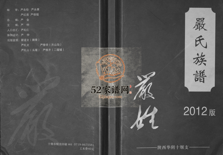 2012年修严氏族谱陕西华阴十堰支 湖北郧阳严姓电子版家谱下载