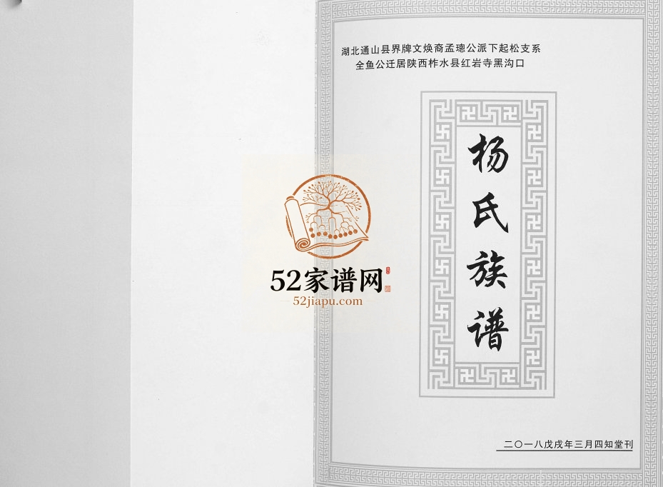 2018年修湖北通山县界牌文焕裔孟聪公派下起松支系全鱼公迁居陕西柞水县红岩寺黑沟口杨氏族谱 陕西四知堂杨姓电子版家谱下载