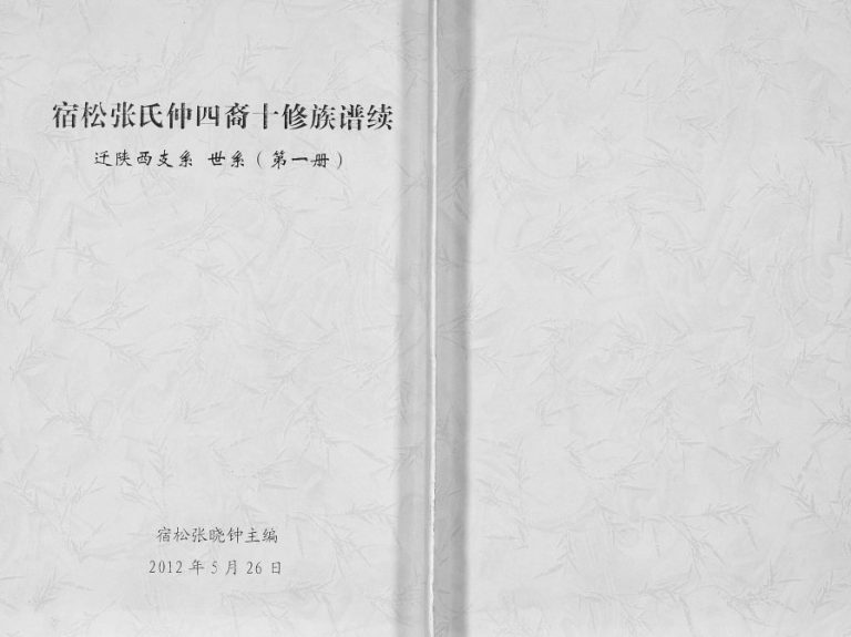 2012年张氏宗谱宿松张氏仲四裔迁陕西支系 陕西石泉张姓电子版家谱下载
