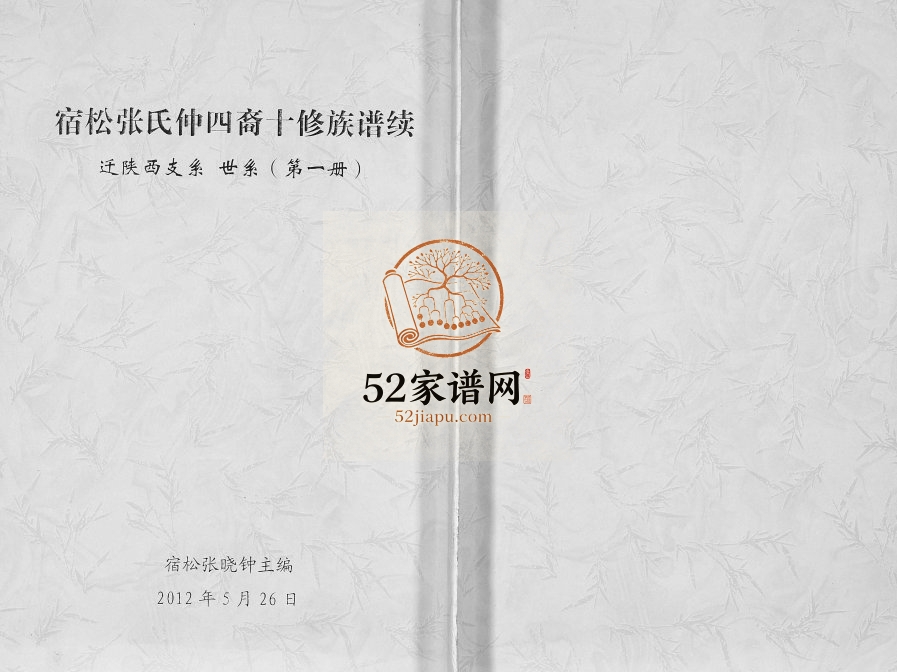 2012年张氏宗谱宿松张氏仲四裔迁陕西支系 陕西石泉张姓电子版家谱下载