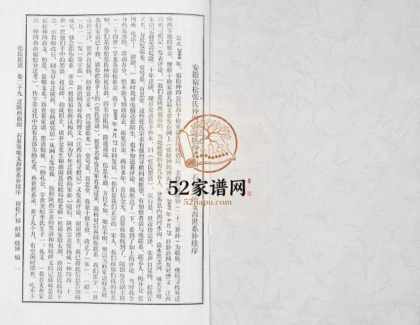 2012年张氏宗谱宿松张氏仲四裔迁陕西支系 陕西石泉张姓电子版家谱下载