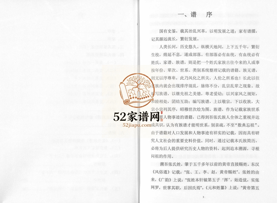 2012年修张氏族谱 陕西横山 安塞张姓电子版家谱下载