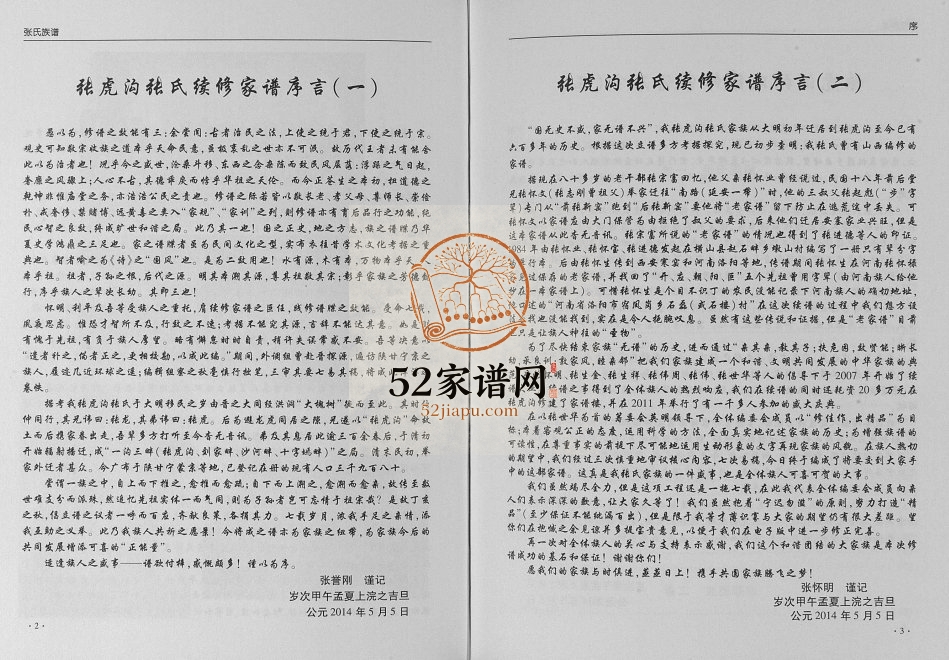 2014年续修张氏族谱 陕西榆林张姓电子版家谱下载