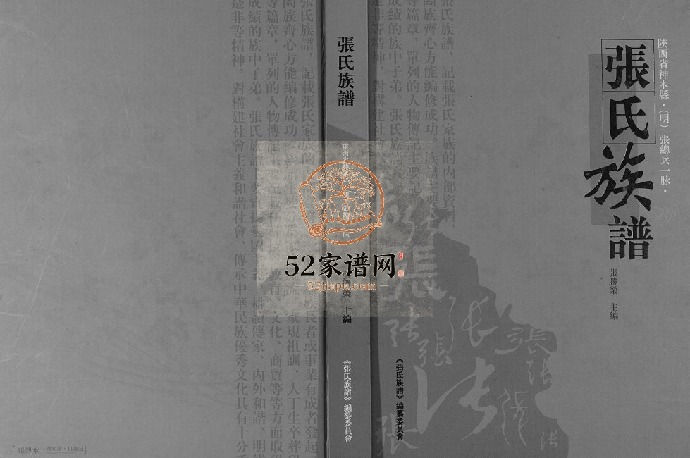 2015年修张氏族谱张总兵一脉 陕西神木张姓电子版家谱下载