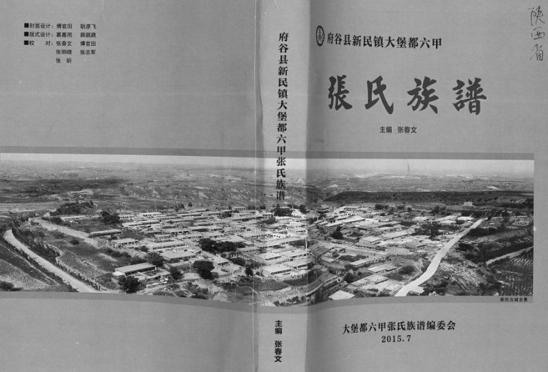 2015年修府谷县新民镇大堡都六甲张氏族谱 陕西张姓电子版家谱下载