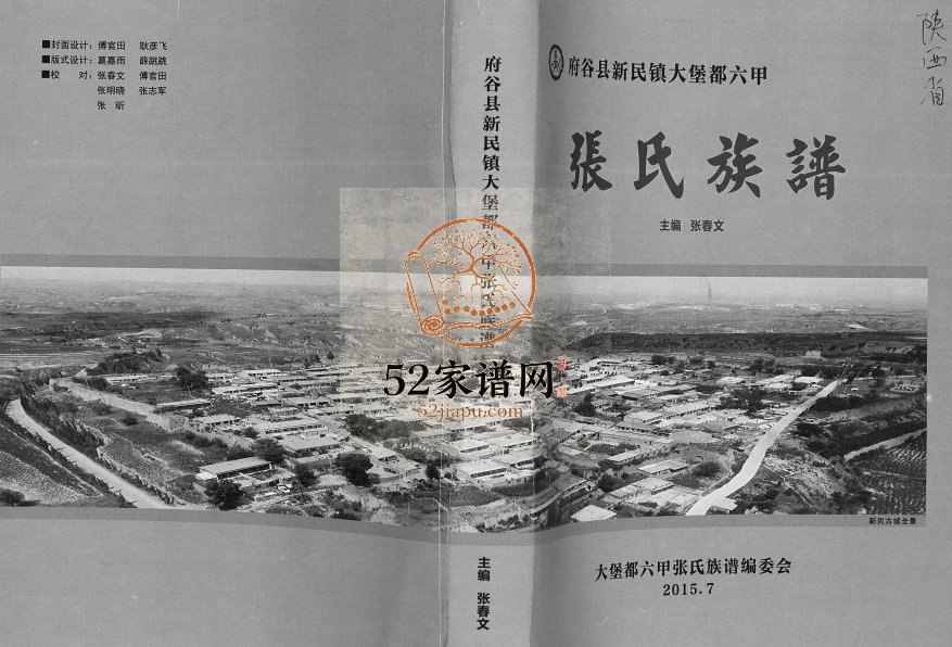 2015年修府谷县新民镇大堡都六甲张氏族谱 陕西张姓电子版家谱下载