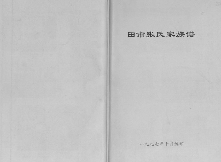 1997年修田市张氏家族谱 陕西临潼张姓电子版家谱下载