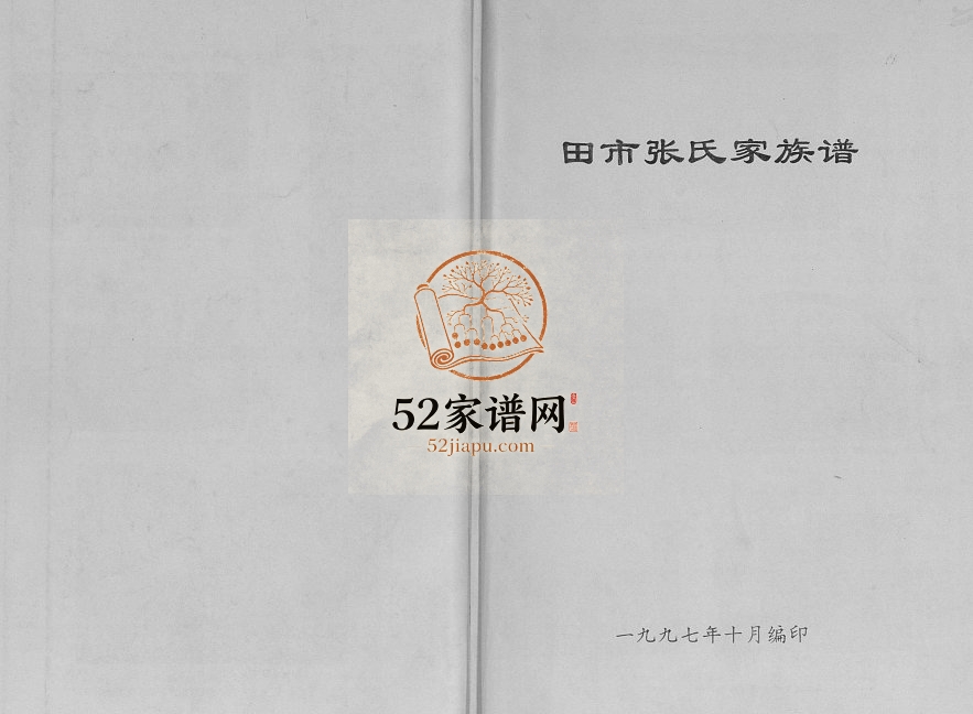 1997年修田市张氏家族谱 陕西临潼张姓电子版家谱下载