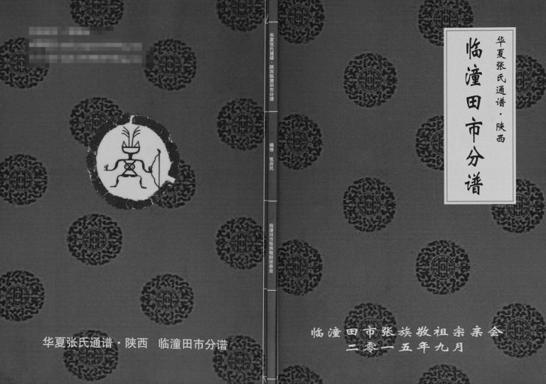 2015年修华夏张氏通谱陕西临潼田市分谱 张姓电子版族谱下载