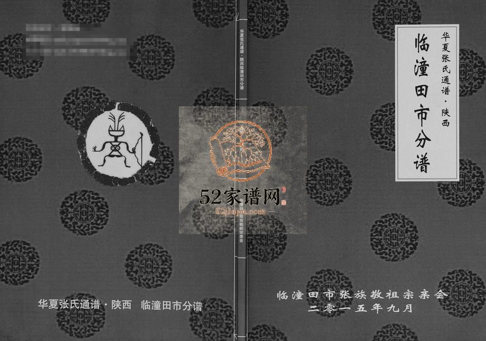 2015年修华夏张氏通谱陕西临潼田市分谱 张姓电子版族谱下载