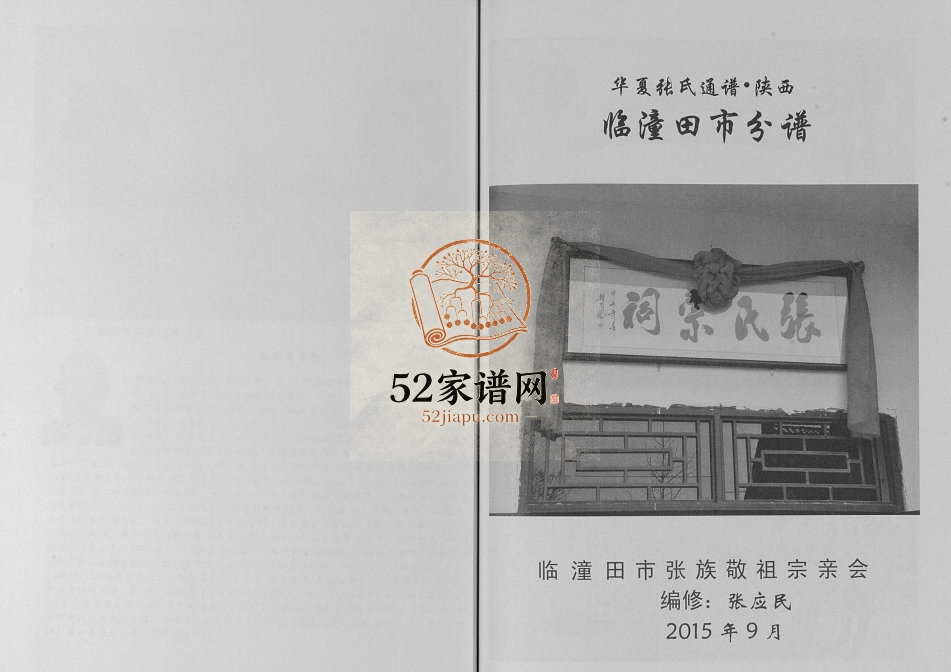 2015年修华夏张氏通谱陕西临潼田市分谱 张姓电子版族谱下载
