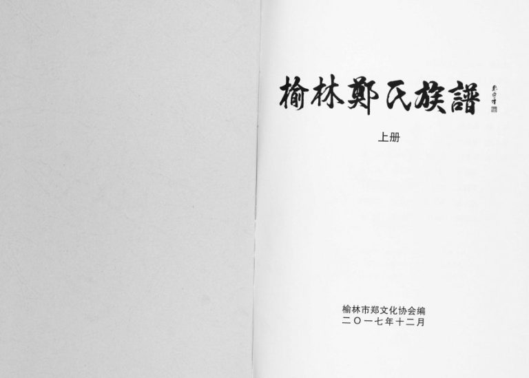 2017年修榆林郑氏族谱 陕西郑姓电子版家谱下载