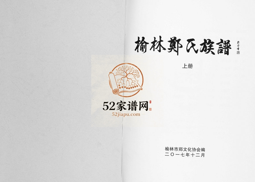 2017年修榆林郑氏族谱 陕西郑姓电子版家谱下载