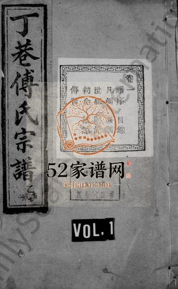 1937年修绍兴丁巷傅氏宗谱[6卷]浙江柯桥百岁堂傅姓电子版族谱下载