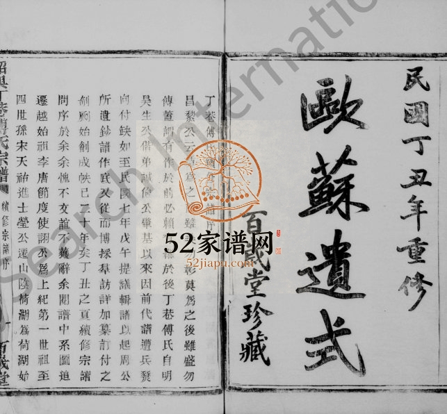1937年修绍兴丁巷傅氏宗谱[6卷]浙江柯桥百岁堂傅姓电子版族谱下载