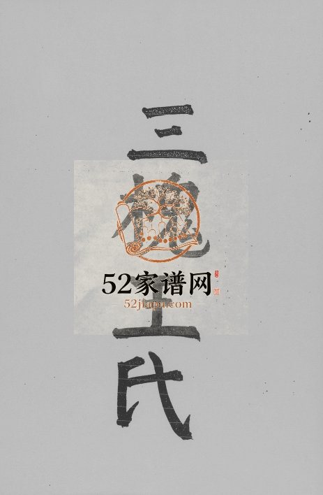 1985年修三槐王氏 浙江鄞州区 台湾台北王姓电子版族谱下载