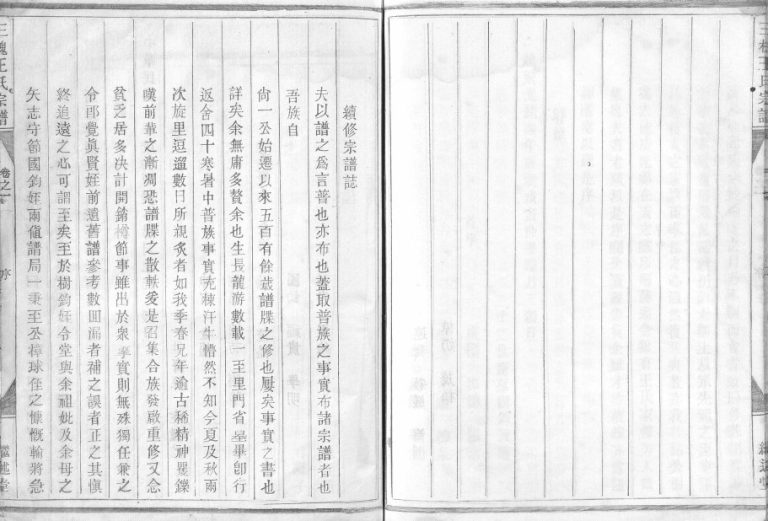 1916年续修三槐王氏宗谱[4卷]浙江金华继述堂王姓电子版族谱下载