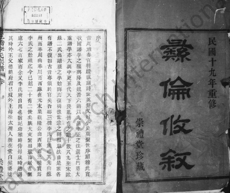 1930年修三桥李氏宗谱[20卷首末各1卷]浙江鄞县崇礼堂李姓电子版族谱下载