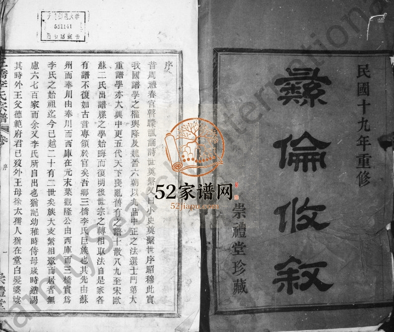 1930年修三桥李氏宗谱[20卷首末各1卷]浙江鄞县崇礼堂李姓电子版族谱下载