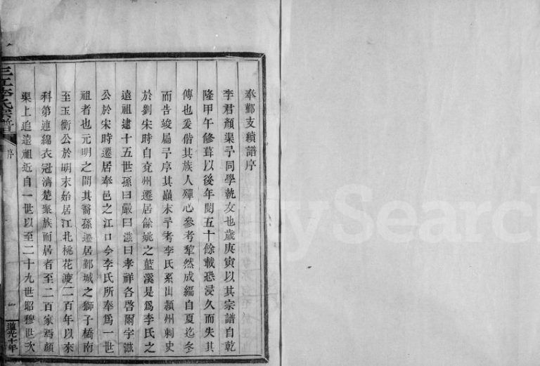 1830年修三江李氏宗谱[17卷首末各1卷]浙江奉化 鄞县 余姚李姓电子版族谱下载