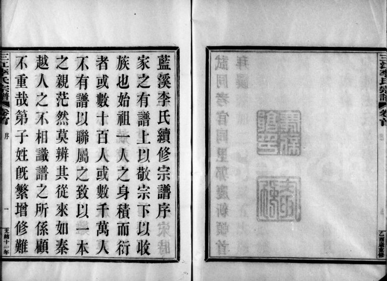 1885年修三江李氏宗谱[24卷含卷首末]浙江奉化 鄞县 余姚李姓电子版族谱下载