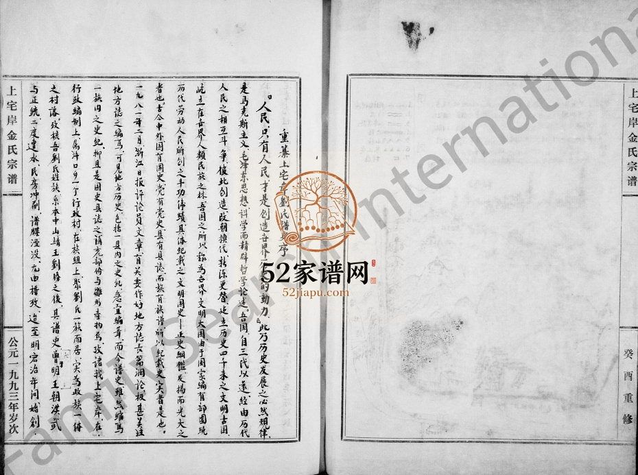1993年修上宅岸金氏宗谱 浙江永嘉金姓电子版族谱下载