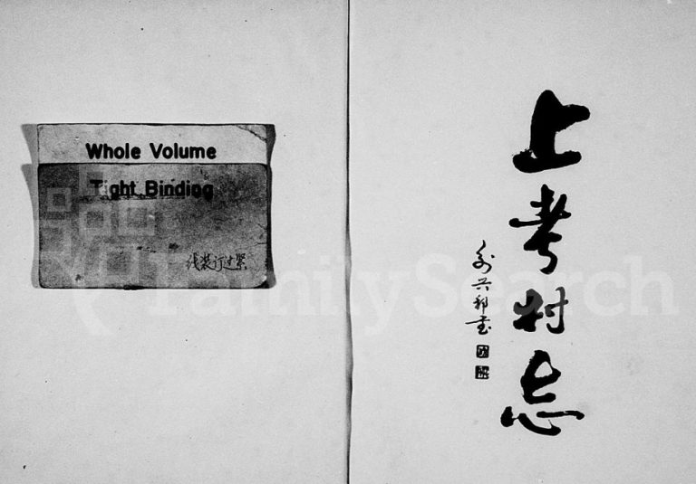 1997年修[徐氏]上考村志 浙江永康徐姓电子版族谱下载