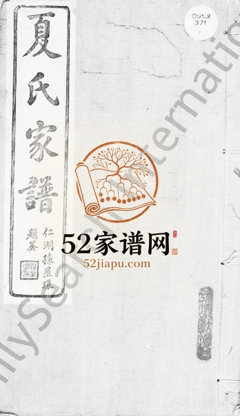1930年修上虞大泽乡夏氏家谱[32卷及卷首末]浙江彞叙堂夏姓电子版族谱下载