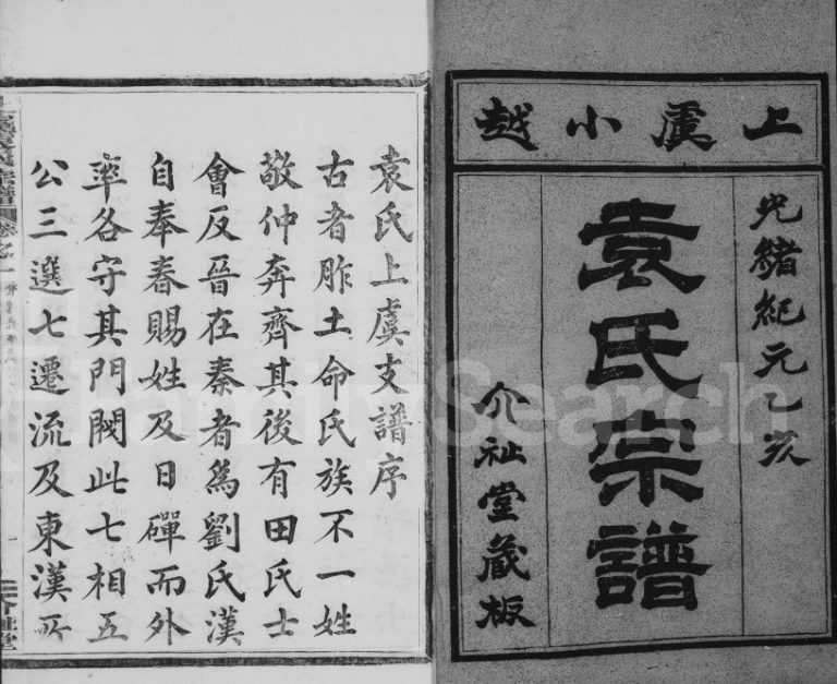 1875年十一修上虞小越袁氏宗谱[8卷]浙江介祉堂袁姓电子版族谱下载