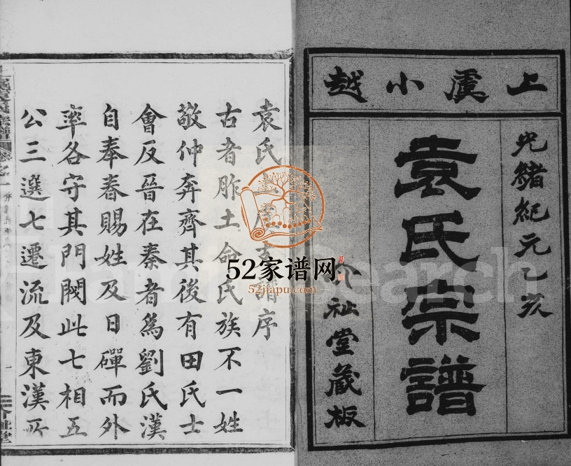 1875年十一修上虞小越袁氏宗谱[8卷]浙江介祉堂袁姓电子版族谱下载