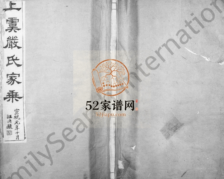 1920年修上虞崧镇严氏家乘[8卷]浙江绥成堂严姓电子版族谱下载