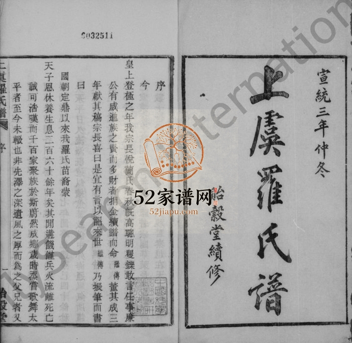 1924年修上虞罗氏谱[24卷]浙江贻壳堂罗姓电子版族谱下载