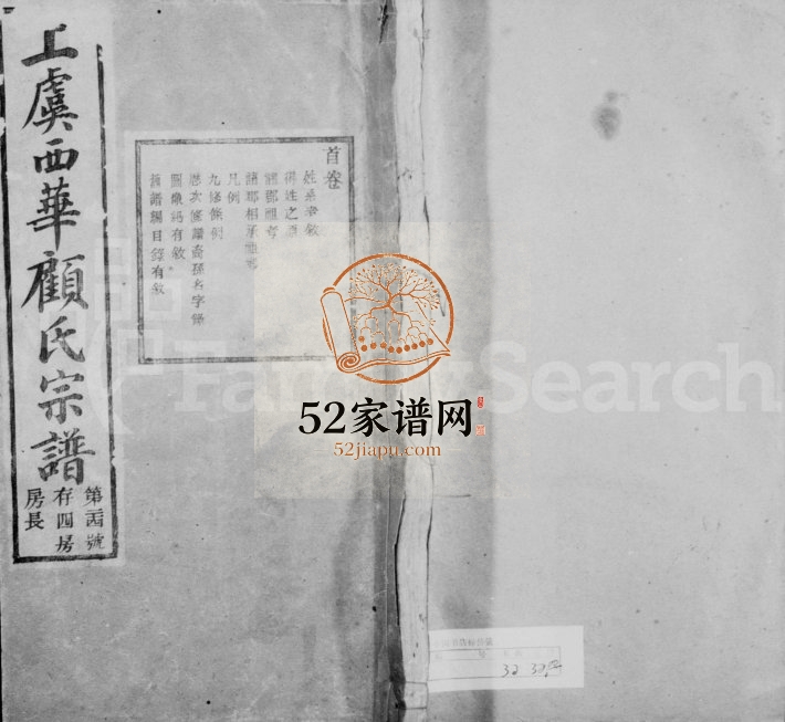 1911年修上虞西华顾氏宗谱[32卷]浙江格思堂顾姓电子版族谱下载