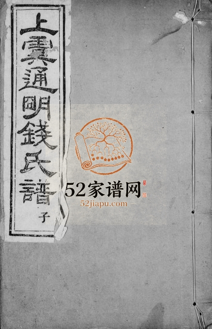 1916年修上虞通明钱氏谱[10卷首末各1卷]浙江钱姓电子版族谱下载