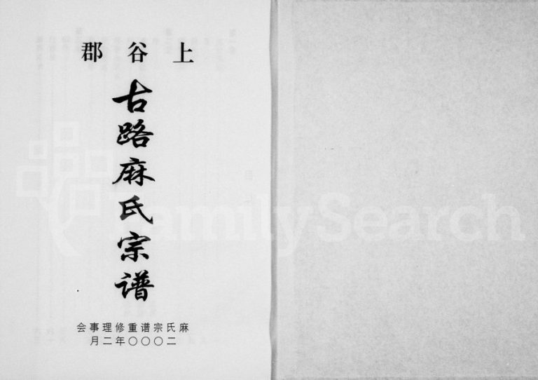 2000年修上谷郡古路麻氏宗谱 浙江缙云麻姓电子版族谱下载