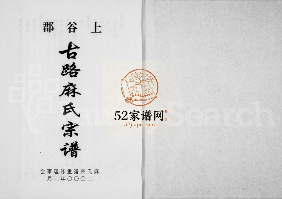 2000年修上谷郡古路麻氏宗谱 浙江缙云麻姓电子版族谱下载
