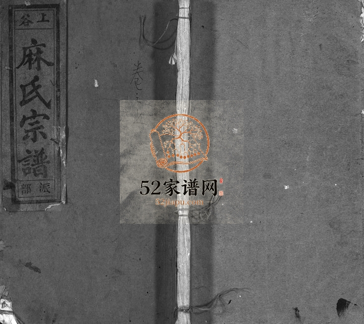 1947年重修上谷麻氏宗谱[9卷附1卷]浙江缙云麻姓电子版族谱下载