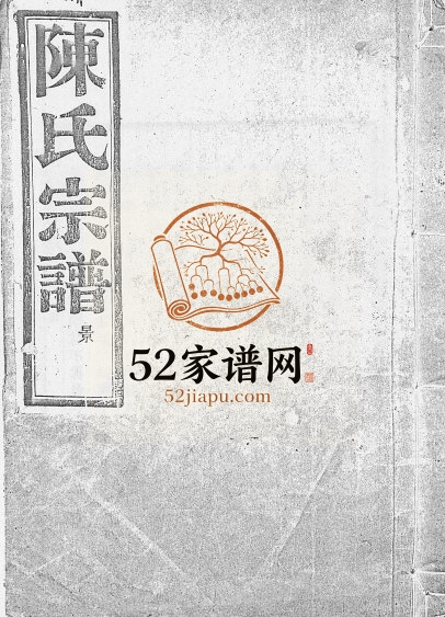 1948年修上赉陈氏宗谱[6卷]浙江嵊州陈姓电子版族谱下载