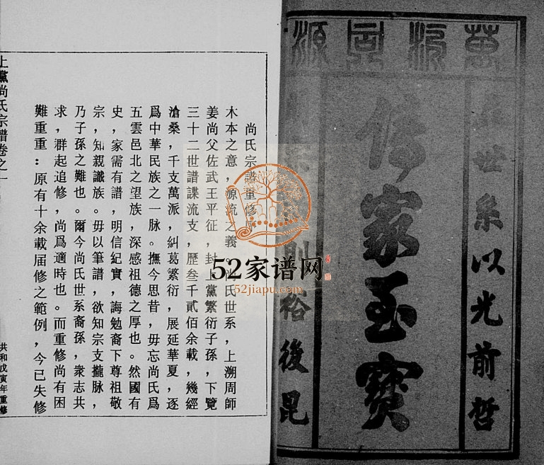 1998年重修上党尚氏宗谱[7卷]浙江缙云尚姓电子版族谱下载