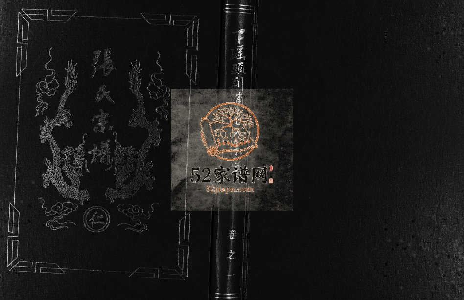 2004年重修下瑶头荆浦张氏宗谱[5卷]浙江金华 东阳张姓电子版族谱下载