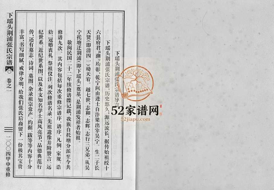 2004年重修下瑶头荆浦张氏宗谱[5卷]浙江金华 东阳张姓电子版族谱下载