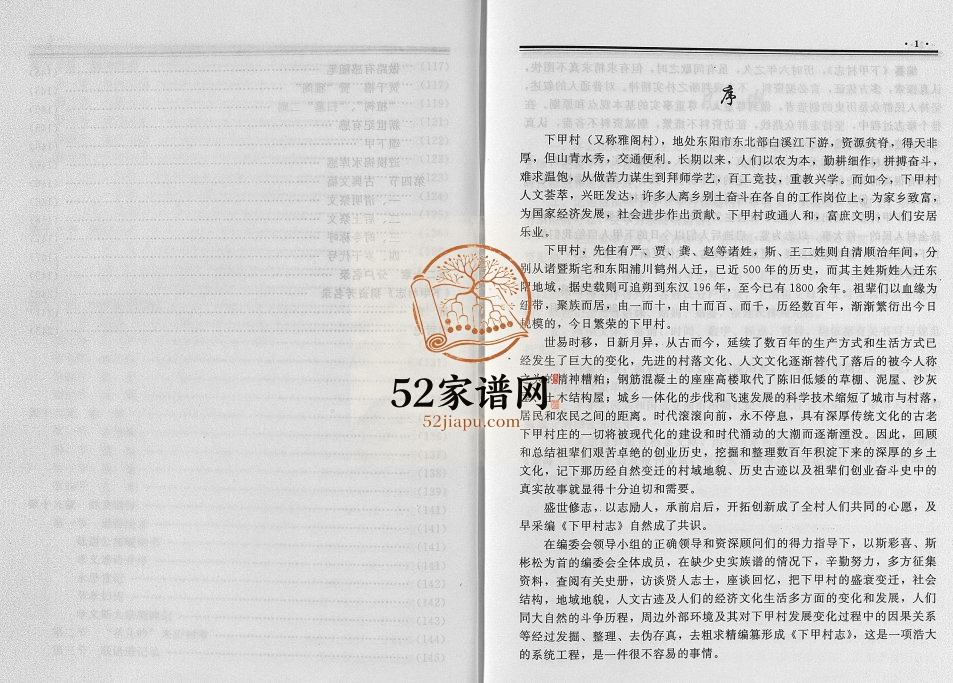 2004年重修下甲村志[不分卷]浙江东阳电子版族谱下载