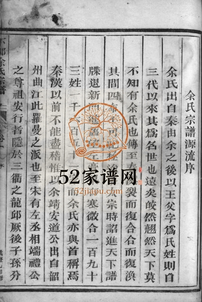 1855年重修下邳余氏宗谱[2卷]浙江兰溪白露源余姓电子版族谱下载