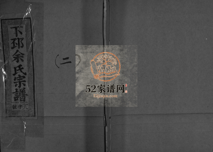1922年重修下邳余氏宗谱[4卷]浙江金华和睦堂余姓电子版族谱下载