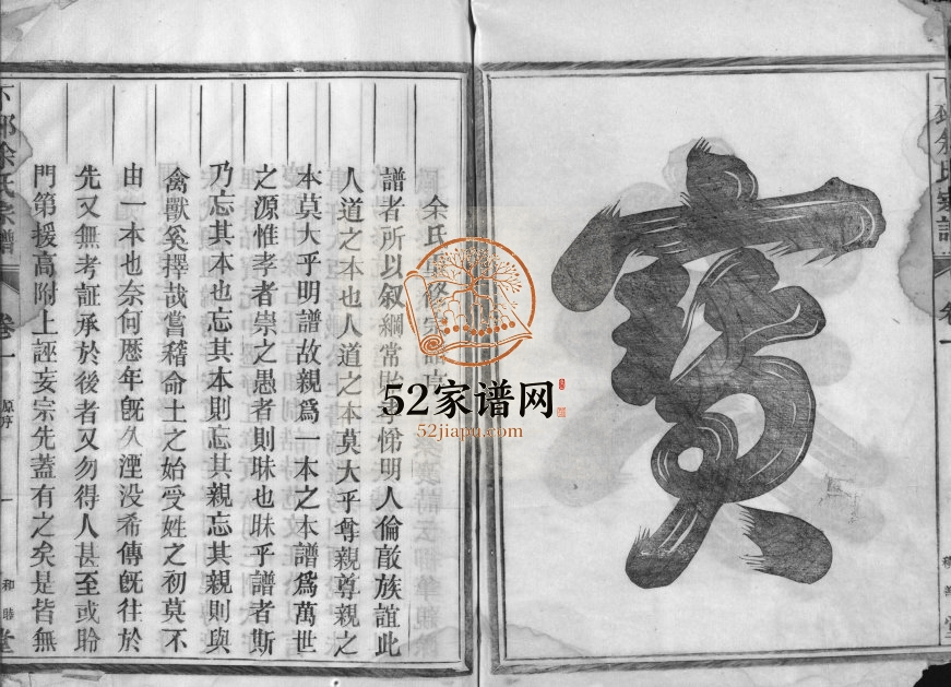 1922年重修下邳余氏宗谱[4卷]浙江金华和睦堂余姓电子版族谱下载