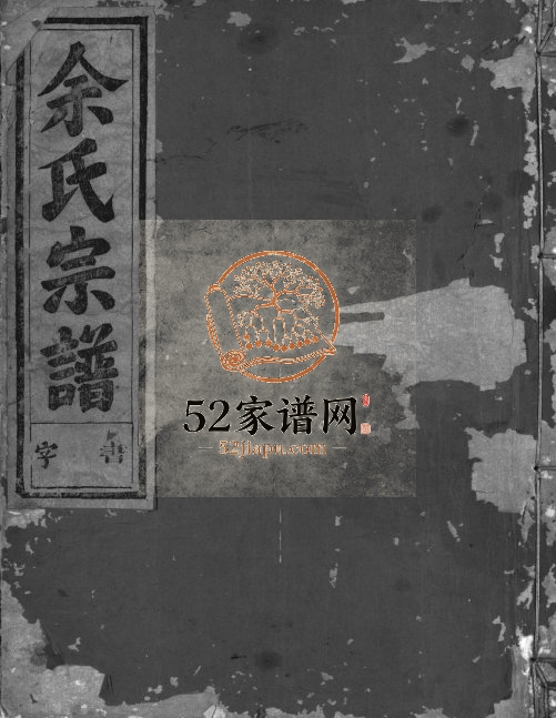 1935年重修下邳余氏宗谱[4卷]浙江兰溪白露源崇正堂余姓电子版族谱下载