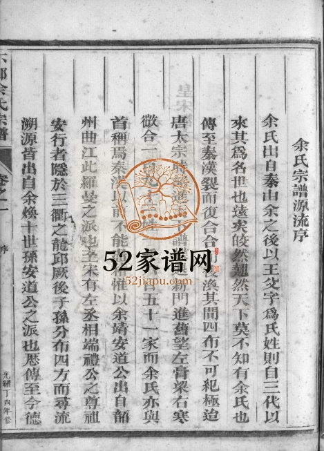 1935年重修下邳余氏宗谱[4卷]浙江兰溪白露源崇正堂余姓电子版族谱下载
